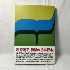 少年ジャンク　志磨遼平　コラム集　2009-2014 少年ジャンク 志磨遼平 コラム集 2009-2014 - メルカリ