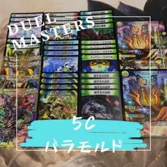 『匿名配送』 5Cバラモルド 5Cコントロール 格安デッキ デュエルマスターズ