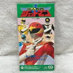 【レア✨】名盤8cmCD /鳥人戦隊ジェットマン /こころはタマゴ/影山ヒロノブ