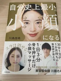 自分史上最小の小顔になる　本　川島悠希