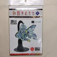 新品 3Dペーパーパズル 金魚