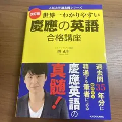 世界一わかりやすい慶應の英語合格講座