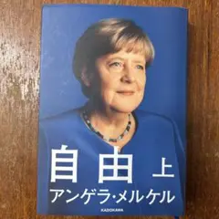 アンゲラ・メルケル　自由 上