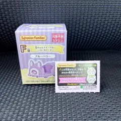 【F】シルバニアファミリー　一番くじ