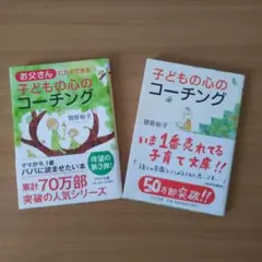 子どもの心のコーチング 2冊セット