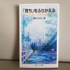 「育ち」をふりかえる : 「生きてていい」、そう思える日はきっとくる