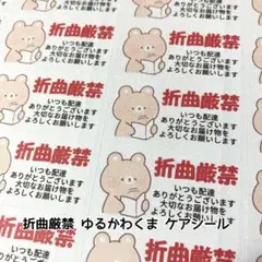 ケアシール 折曲厳禁 ゆるかわくま 132枚
