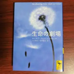 生命の劇場