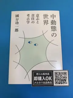 【新品未読品】中動態の世界 意志と責任の考古学/國分功一郎/新潮社/送料無料