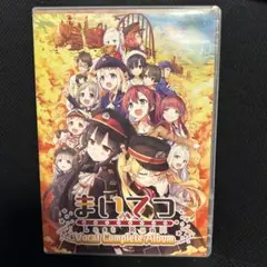 まいてつLast Run Vocal Complete Album