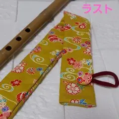 篠笛入れ 和柄花柄 マスタード