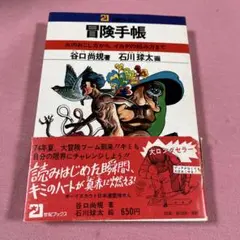 冒険手帳 21世紀ブックス