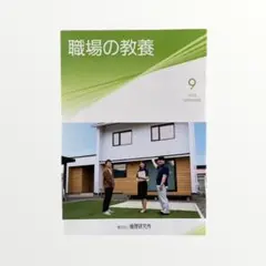 倫理研究所 職場の教養 2025年9月号 1冊