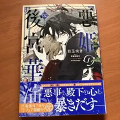 悪姫の後宮華演. 2