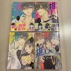 推しが我が家にやってきた！　1-4巻