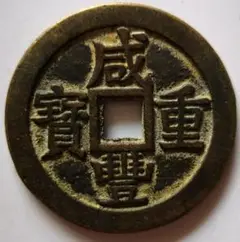 咸豊重宝 中国古銭 當十銭3