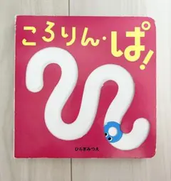 ころりんぱ！