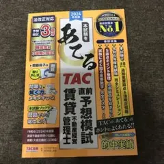2024年 TAC 直前予想模試 不動産経済 賃貸管理士
