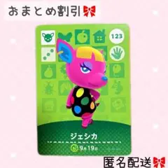 どうぶつの森 amiiboカード あつ森 123 ジェシカ