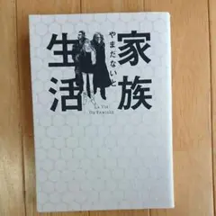 家族生活/やまだ ないと