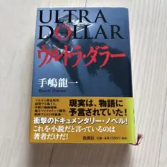 ウルトラダラー 手嶋龍一著
