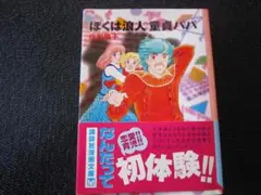 ぼくは浪人童貞パパ　庄司陽子