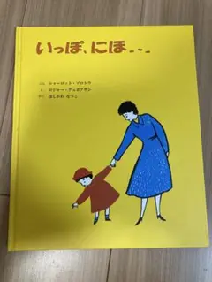 いっぽ、にほ・・・絵本