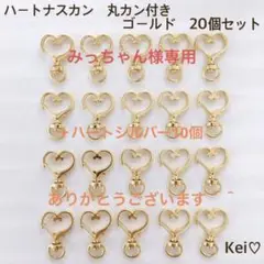 回転式 ハートナスカン ハート ゴールド 20個 丸カン付き パーツ 素材