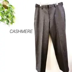 【1267】 CASHMERE スラックス　グレージュ　センタープレス　カシミヤ