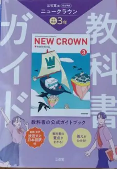 三省堂 ニュークラウン 完全準拠 教科書ガイド 3年　中学