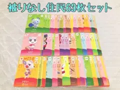 未使用.住民63枚まとめ売り.あつ森amiiboカード