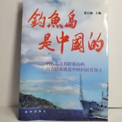 钓鱼岛是中国的  「魚釣島は中国のものだ」