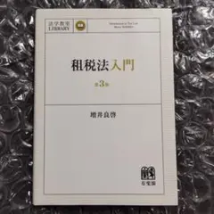 租税法入門〔第3版〕 法学教室ライブラリィ