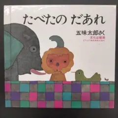 たべたの だあれ 五味太郎 絵本