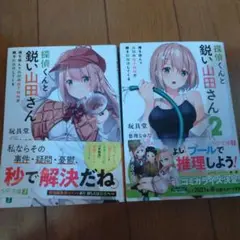 探偵くんと鋭い山田さん 俺を挟んで両隣の双子姉妹が勝手に理してくる　2冊セット