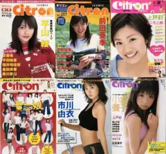 Citron シトロン、創刊号〜終刊号、6冊1セット