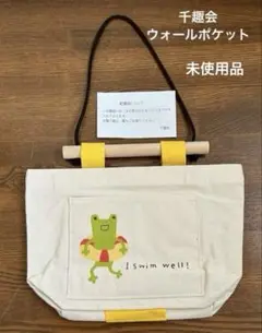 千趣会　ウォールポケット　カエルと浮き輪　トートバッグ型