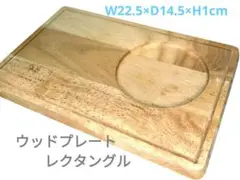 【送料込み】ウッドプレートレクタングル