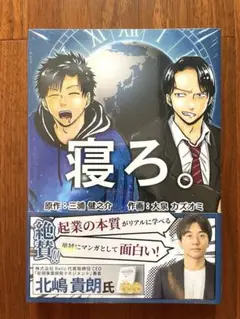【30%OFF】寝ろ。1 株式会社Timewitch代表取締役 三浦健之介