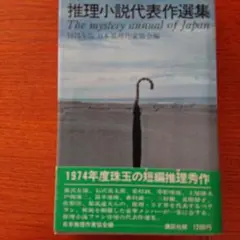 推理小説代表作選集 1975年版