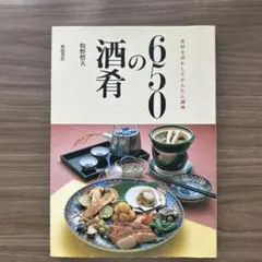 650の酒肴　(定価¥2.200)