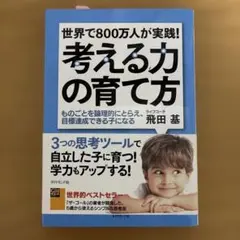 考える力の育て方 世界で800万人が実践! ものごとを論理的にとらえ、目標達成…