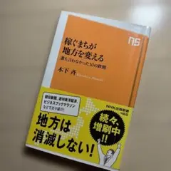 稼ぐまちが地方を変える 誰も言わなかった10の鉄則