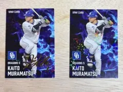 プロ野球チップス2025 中日ドラゴンズ　村松開人　スターカード2枚組