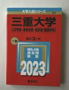 三重大学　赤本2023