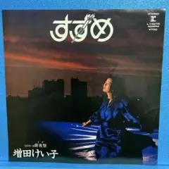 EP 増田けい子 / すずめ　A-1703