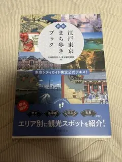 新版　江戸東京まち歩きブック