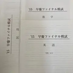 早慶ファイナル模試　2015年11月