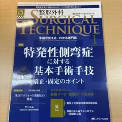 整形外科サージカルテクニック2025年1号 - メルカリ