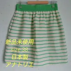 新品 日本製　スカート ボーダー　アナトリエ　レトログリーン　オフィスカジュアル